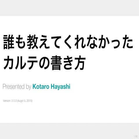 誰も教えてくれなかったカルテの書き方　講義用
