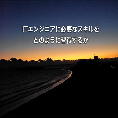 将来必要となるエンジニアのスキルについて考える Ver3