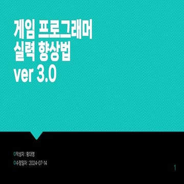 게임프로그래머_실력향상법_ver3.0.pdf 2024년 7월 14일 Korean