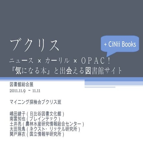 ブクリス 図書館総合展用