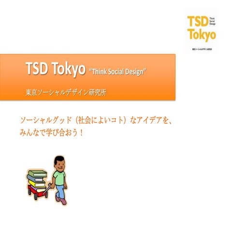 東京ソーシャルデザイン研究所Ver4ドラフト