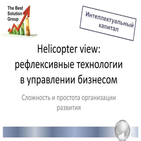 Helicopter view: рефлексивные технологии в управлении бизнесом