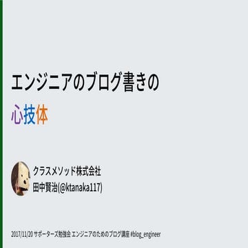 エンジニアのためのブログ講座Ver4