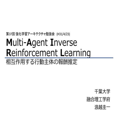 Multi-agent Inverse reinforcement learning: 相互作用する行動主体の報酬推定