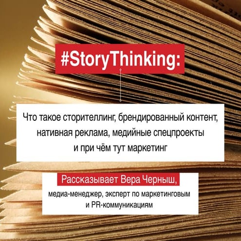 #StoryThinking: что такое сторителлинг, нативная реклама, брендированный конт...