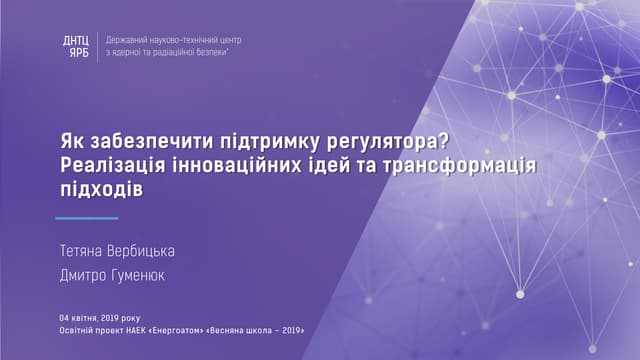 Весняна школа Енергоатома-2019 — Як забезпечити підтримку регулятора? Реалізація інноваційних ідей та трансформація підходів, прес-секретар ДП «ДНТЦ ЯРБ» Тетяна Вербицька і начальник відділення аналізу безпеки АЕС ДП «ДНТЦ ЯРБ» Дмитро Гуменюк