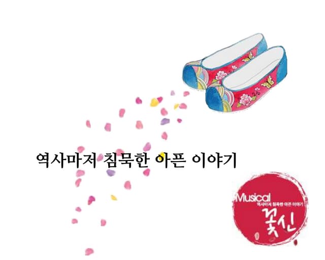 [오픈트레이드] 뮤지컬 꽃신 크라우드펀딩