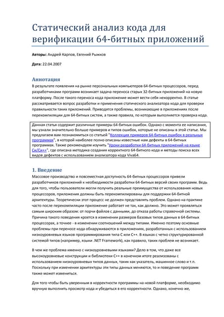 Статический анализ кода для верификации 64-битных приложений
