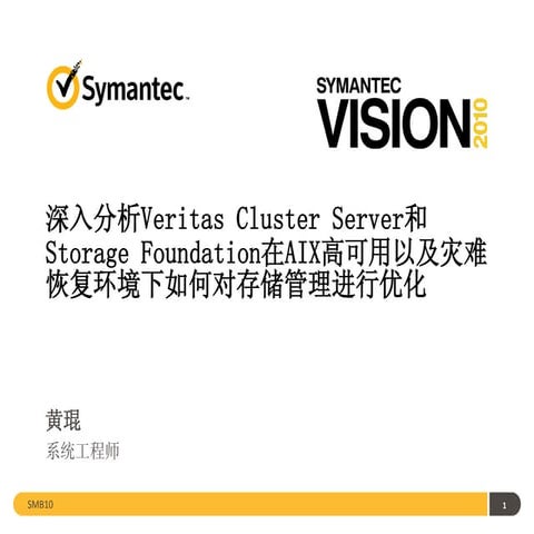 分会场二深入分析Veritas cluster server和storage foundation在aix高可用以及灾难恢复环境下如何对存储管理进行优化