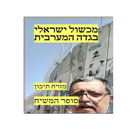 מכשול     ישראלי         בגדה      המערבית