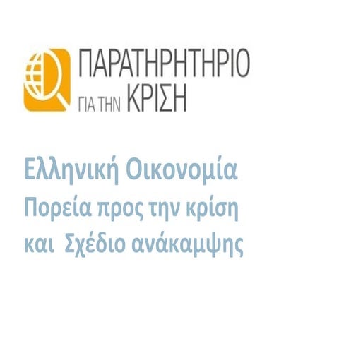 Eλληνική Oικονομία