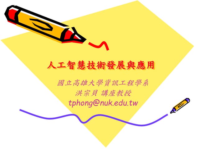 [台灣人工智慧學校] 人工智慧技術發展與應用
