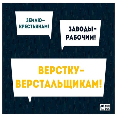 Землю - крестьянам! Заводы - рабочим! Верстку - верстальщикам!