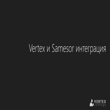Vertex Samesor интеграция