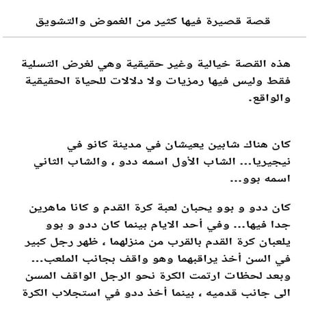 قصة قصيرة رقم 3 فيها إثارة وغموض وتشويق لغرض التسلية والمتعة