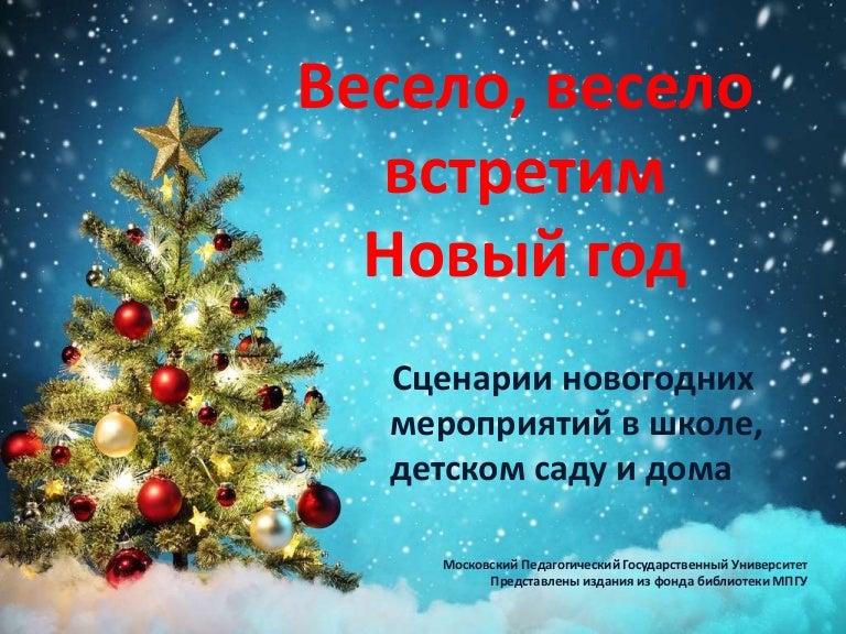 Весело Весело Встретим Новый Год