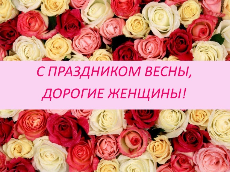 Надписью настройки, картинки дорогие женщины с праздником
