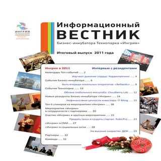 Информационный вестник. Итоги 2011