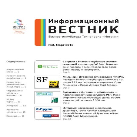 Информационный вестник Март 2012