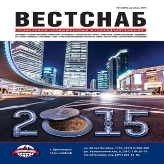 Журнал "Вестснаб" №24 (267) 2014