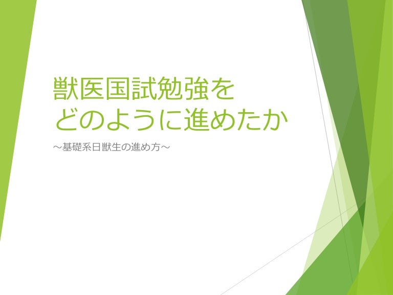 獣医国試勉強をどのように進めたか