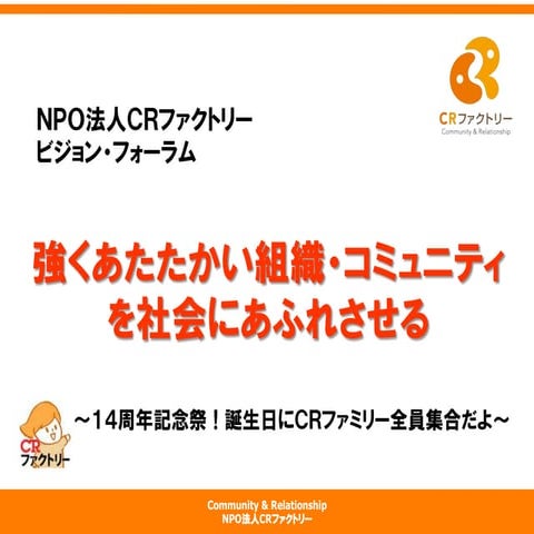 CRファクトリー14周年記念祭「ビジョンフォーラム2019」