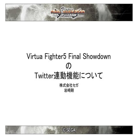 Virtua Fighter5 Final ShowdownのTwitter連動機能について #twtr_hack