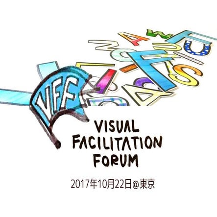 ビジュアルファシリテーションフォーラム2017 オープニング＆クロージング