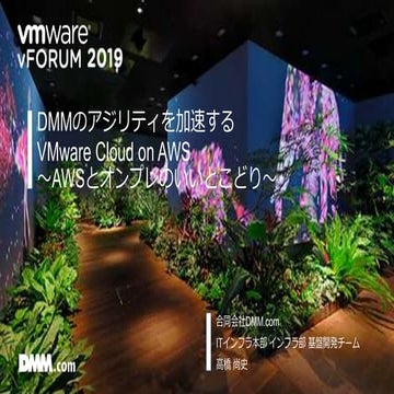 DMMのアジリティを加速するVMware Cloud on AWS～AWSとオンプレのいいとこどり～
