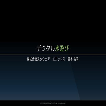 デジタル水遊び (UE4 VFX Art Dive)