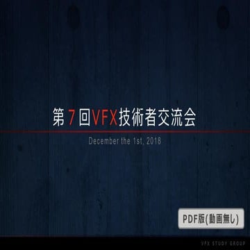 第7回VFX技術者交流会「勉強会趣旨と事前説明」