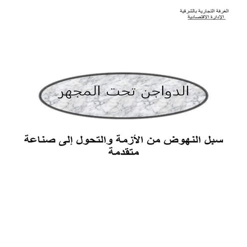 الدواجن تحت المجهر