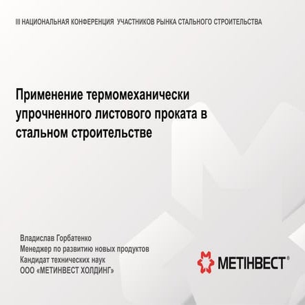 Применение высокопрочных марок стали в строительстве