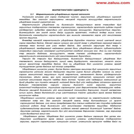 Маркетингийн удирдлага