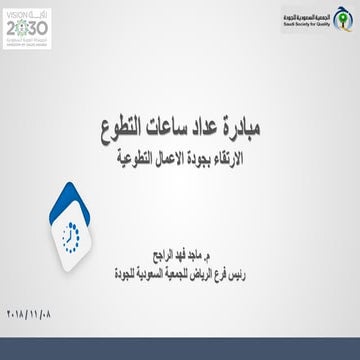 عداد ساعات التطوع