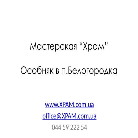 Проект особняка для И. в поселке Белогородка
