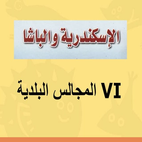 VI - الاسكندرية والباشا