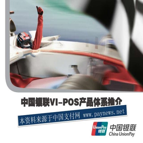 中国银联Vi pos产品体系推介-20120228
