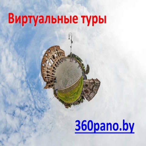 Виртуальные туры | PPT