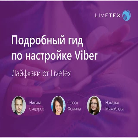 Подробный гид по настройке Viber: Лайфхаки от LiveTex