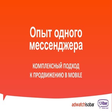 Опыт одного мессенджера. Комплексный подход в продвижению в mobile