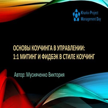 Victoria Musiyachenko - Workshop "How to apply elements of coaching at 1: 1 m...