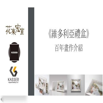 花東宏宣_維多利亞禮盒百年畫作介紹