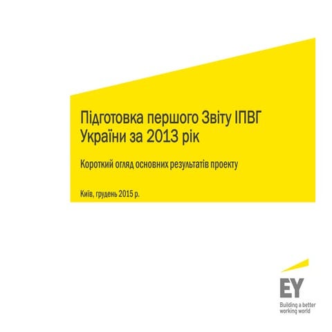 Підготовка першого Звіту ІПВГ України за 2013 рік