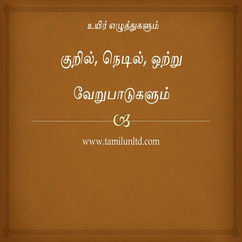 குறில்  நெடில் An explanation in English