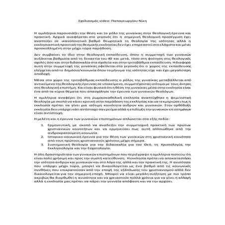 σχολιασμός Video-γ-λεπιδας