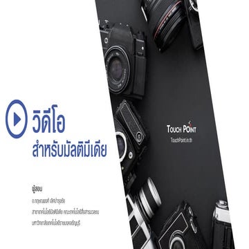 วิดีโอสำหรับมัลติมีเดีย (Video for Multimedia)