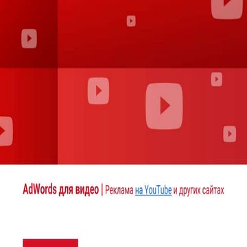 AdWords для видео | Реклама на YouTube и других сайтах