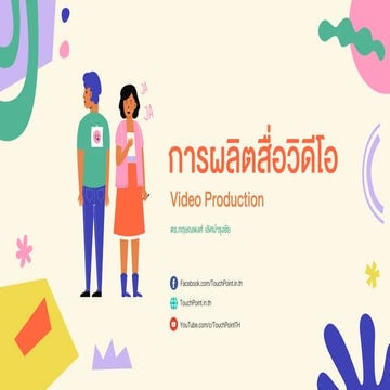 การผลิตสื่อวิดีโอ (Video Production)
