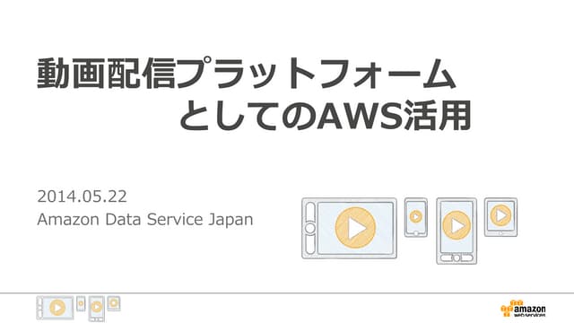 動画配信プラットフォーム on AWS
